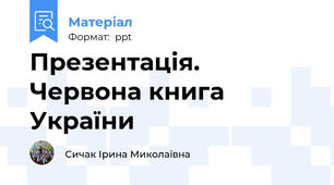 Презентація. Червона книга України