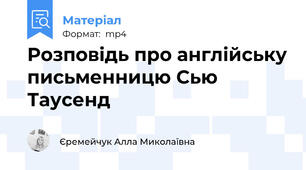 Розповідь про англійську письменницю Сью Таусенд
