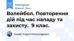 Волейбол. Повторення дій під час нападу та захисту.  9 клас.