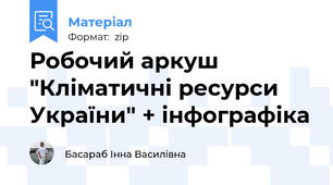 Робочий аркуш "Кліматичні ресурси України" + інфографіка