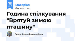 Година спілкування "Врятуй зимою пташину"