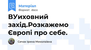 ВУиховний захід.Розкажемо Європі про себе.