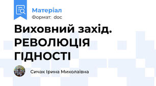 Виховний захід. РЕВОЛЮЦІЯ ГІДНОСТІ