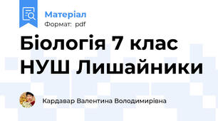 Біологія 7 клас НУШ Лишайники