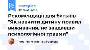Рекомендації для батьків "Як навчити дитину правил виживання, не завдавши психологічної травми"