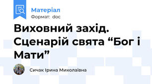 Виховний захід. Сценарій свята “Бог і Мати”
