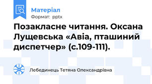 Позакласне читання. Оксана Лущевська «Авіа, пташиний диспетчер» (с.109-111).