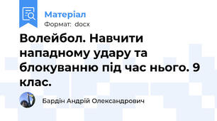 Волейбол. Навчити нападному удару та блокуванню під час нього. 9 клас.
