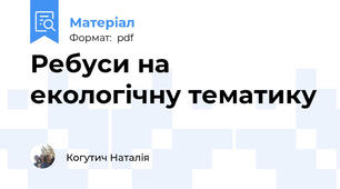 Ребуси на екологічну тематику