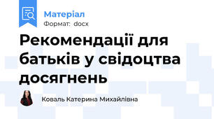 Рекомендації для батьків у свідоцтва досягнень