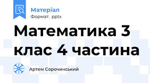 Математика 3 клас 4 частина
