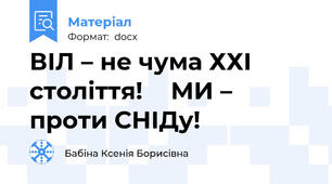 ВІЛ – не чума ХХІ століття!		МИ – проти СНІДу!