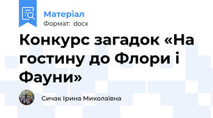 Конкурс загадок «На гостину до Флори і Фауни»