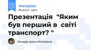 Презентація  "Яким був перший в  світі транспорт? "
