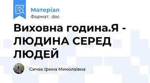Виховна година.Я - ЛЮДИНА СЕРЕД ЛЮДЕЙ