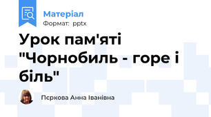 Урок пам'яті "Чорнобиль - горе і біль"