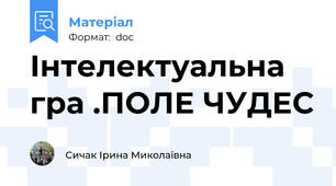 Інтелектуальна гра .ПОЛЕ ЧУДЕС