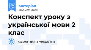 Конспект уроку з української мови 2 клас
