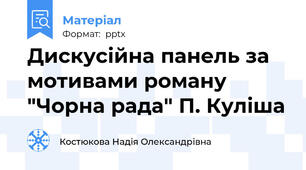 Дискусійна панель за мотивами роману "Чорна рада" П. Куліша