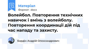 Волейбол. Повторення технічних навичок і вмінь з волейболу. Повторення координації дій під час нападу та захисту.