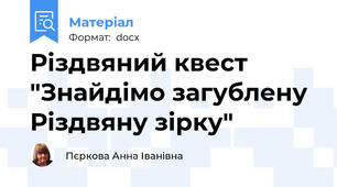 Різдвяний квест "Знайдімо загублену Різдвяну зірку"