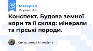 Конспект. Будова земної кори та її склад: мінерали та гірські породи.