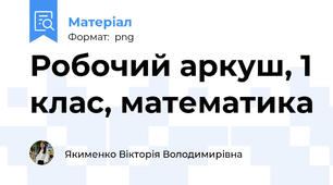 Робочий аркуш, 1 клас, математика