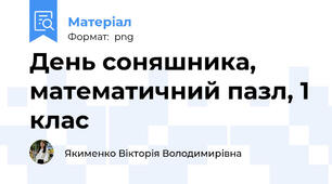 День соняшника, математичний пазл, 1 клас