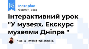 Інтерактивний урок "У музеях. Екскурс музеями Дніпра "