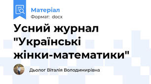 Усний журнал "Українські жінки-математики"