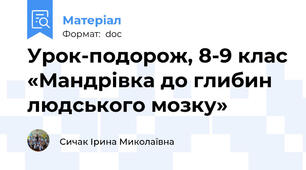 Урок-подорож, 8-9 клас «Мандрівка до глибин людського мозку»