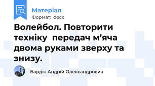 Волейбол. Повторити  техніку  передач м’яча двома руками зверху та знизу.