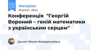 Конференція  "Георгій Вороний – геній математики з українським серцем"