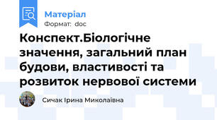 Конспект.Біологічне значення, загальний план будови, властивості та розвиток нервової системи