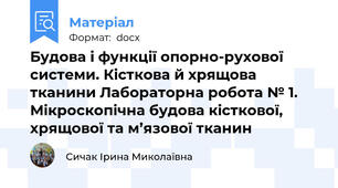 Будова і функції опорно-рухової системи. Кісткова й хрящова тканини Лабораторна робота № 1. Мікроскопічна будова кісткової, хрящової та м’язової тканин