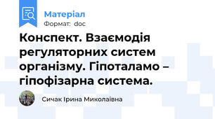 Конспект. Взаємодія регуляторних систем організму. Гіпоталамо – гіпофізарна система.