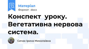 Конспект  уроку. Вегетативна нервова система.