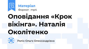 Оповідання «Крок вікінга». Наталія Околітенко