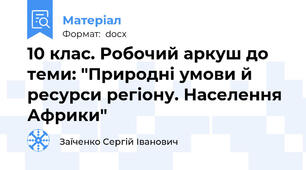 10 клас. Робочий аркуш до теми: "Природні умови й ресурси регіону. Населення Африки"