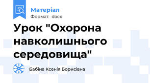 Урок "Охорона навколишнього середовища"