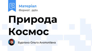 Природа Космос