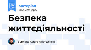 Безпека життєдіяльності