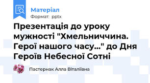 Презентація до уроку мужності "Хмельниччина. Герої нашого часу..." до Дня Героїв Небесної Сотні