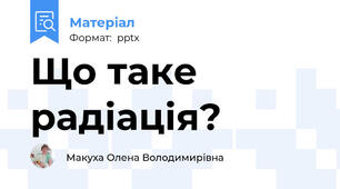 Що таке радіація?