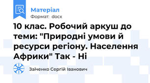 10 клас. Робочий аркуш до теми: "Природні умови й ресурси регіону. Населення Африки" Так - Ні