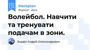 Волейбол. Навчити та тренувати  подачам в зони.
