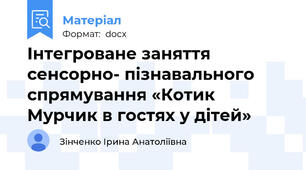 Інтегроване заняття сенсорно- пізнавального спрямування «Котик Мурчик в гостях у дітей»
