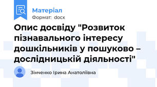 Опис досвіду "Розвиток пізнавального інтересу дошкільників у пошуково – дослідницькій діяльності"