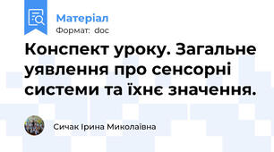 Конспект уроку. Загальне уявлення про сенсорні системи та їхнє значення.