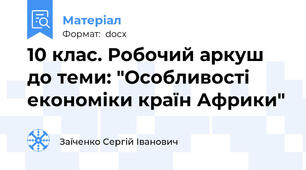 10 клас. Робочий аркуш до теми: "Особливості економіки країн Африки"